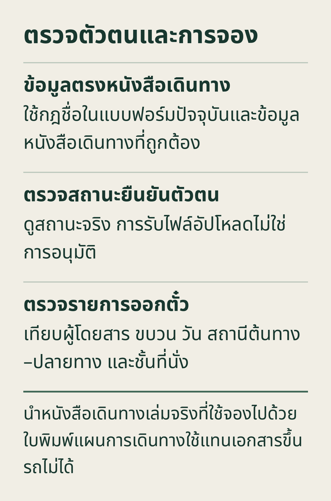 ตรวจตัวตนและการจอง