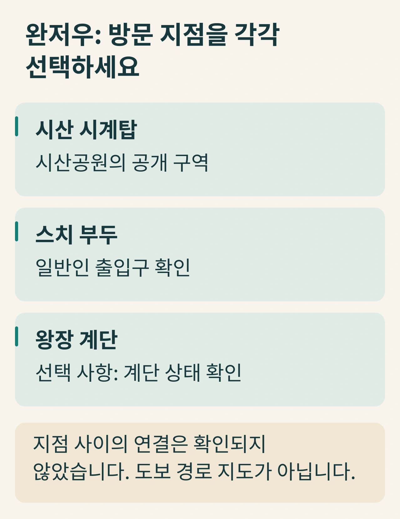 서산종루, 십칠부두와 선택 사항인 망강대제자를 각각 보여 주며 경로선으로 연결하지 않은 선택지.