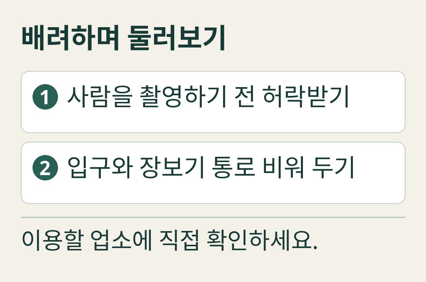 자체 제작 편집 안내 카드: 배려하며 둘러보기