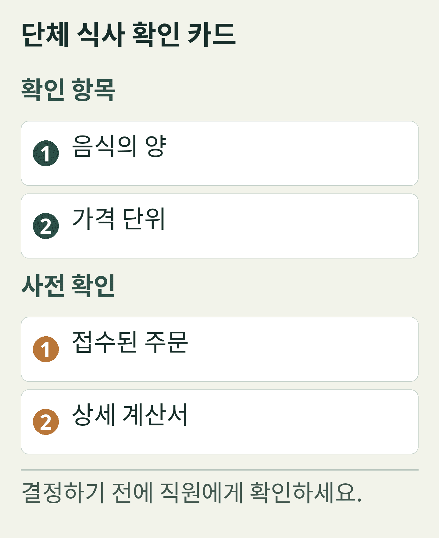 단체 식사 확인 카드