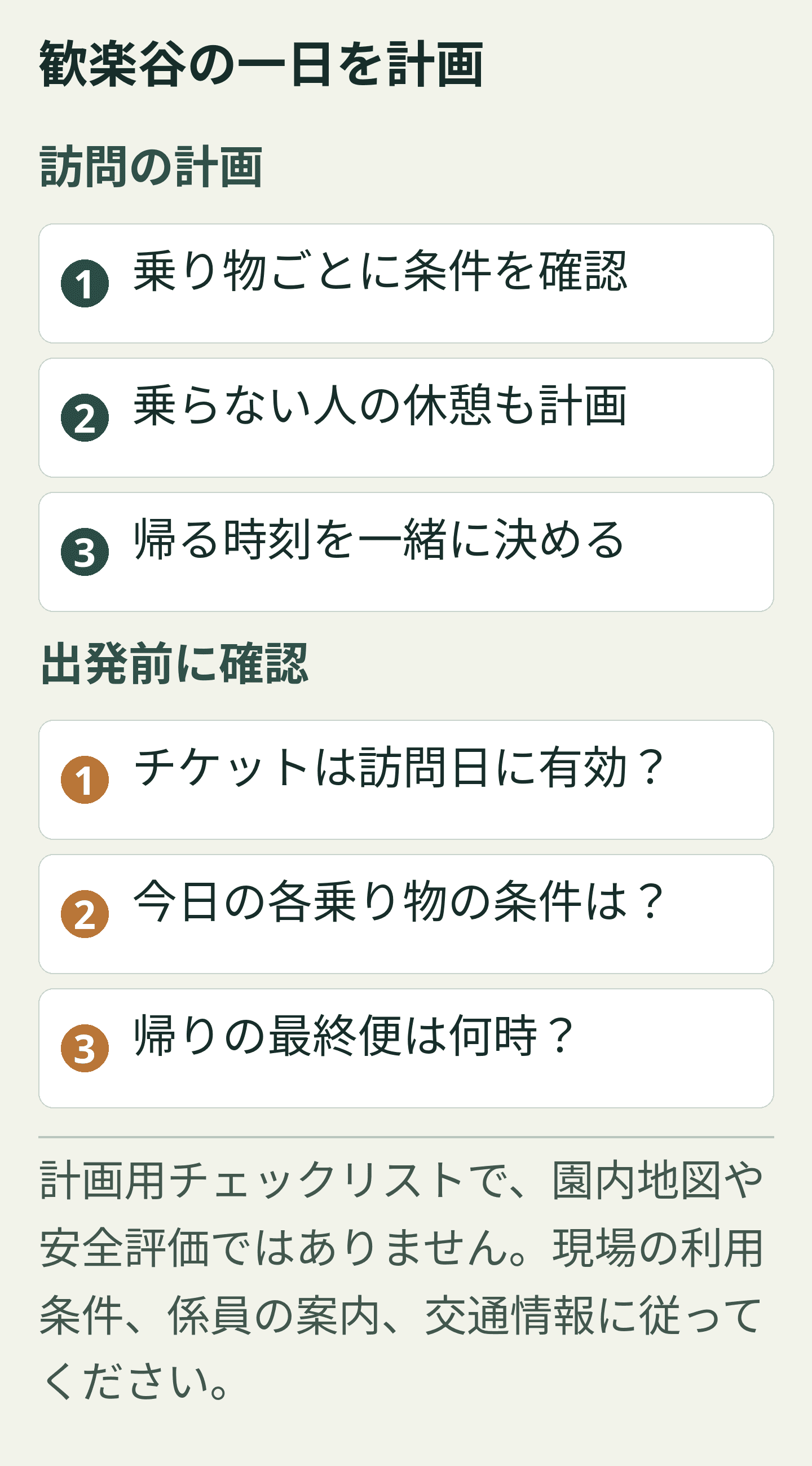 歓楽谷の一日を計画: オリジナルの訪問計画カード。すべての文言は下にも選択可能なテキストで掲載しています。