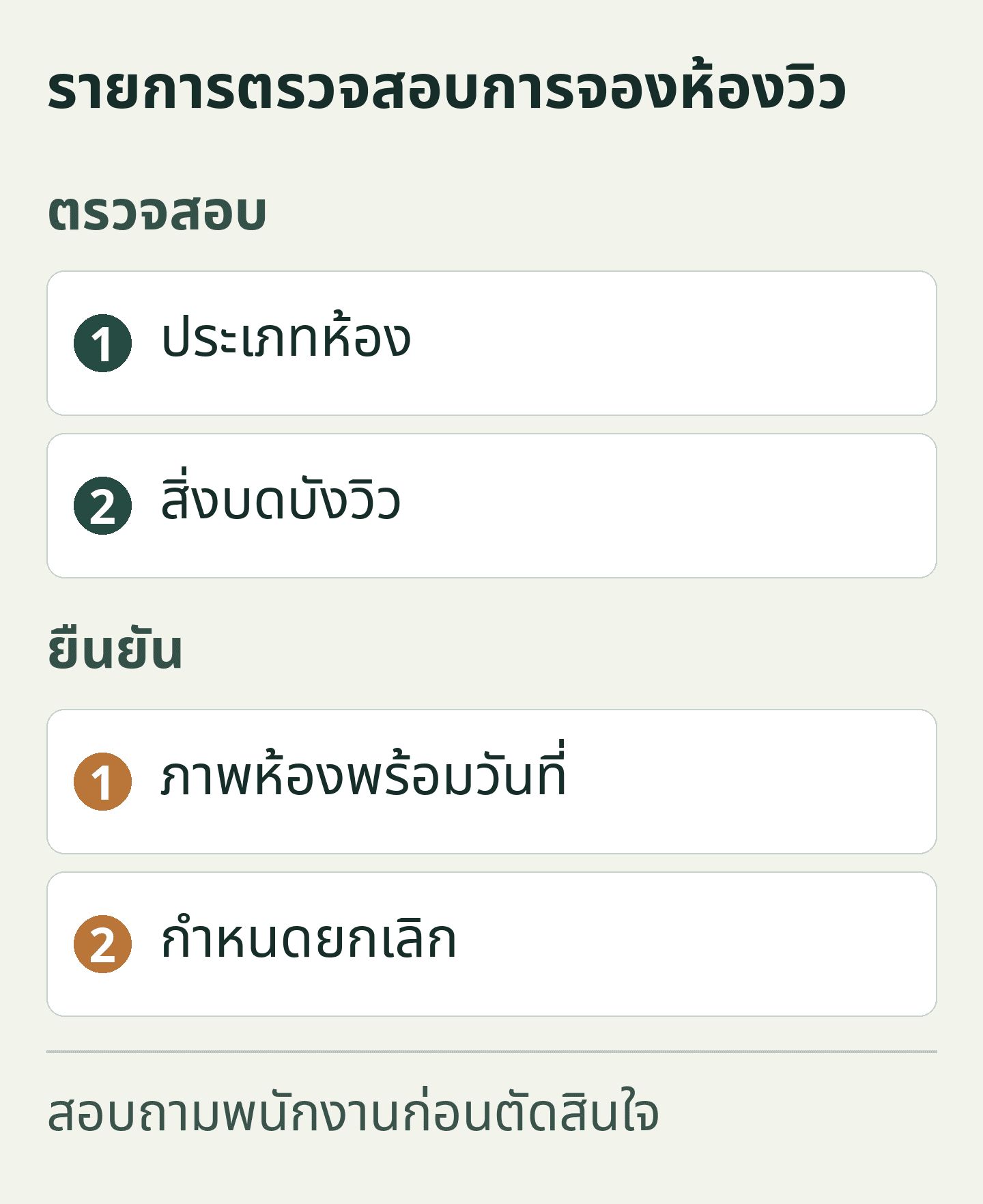 รายการตรวจสอบการจองห้องวิว