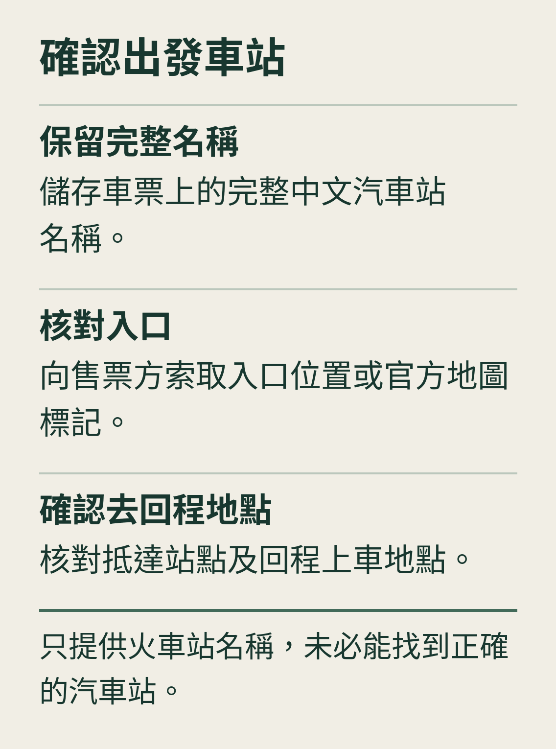 確認出發車站