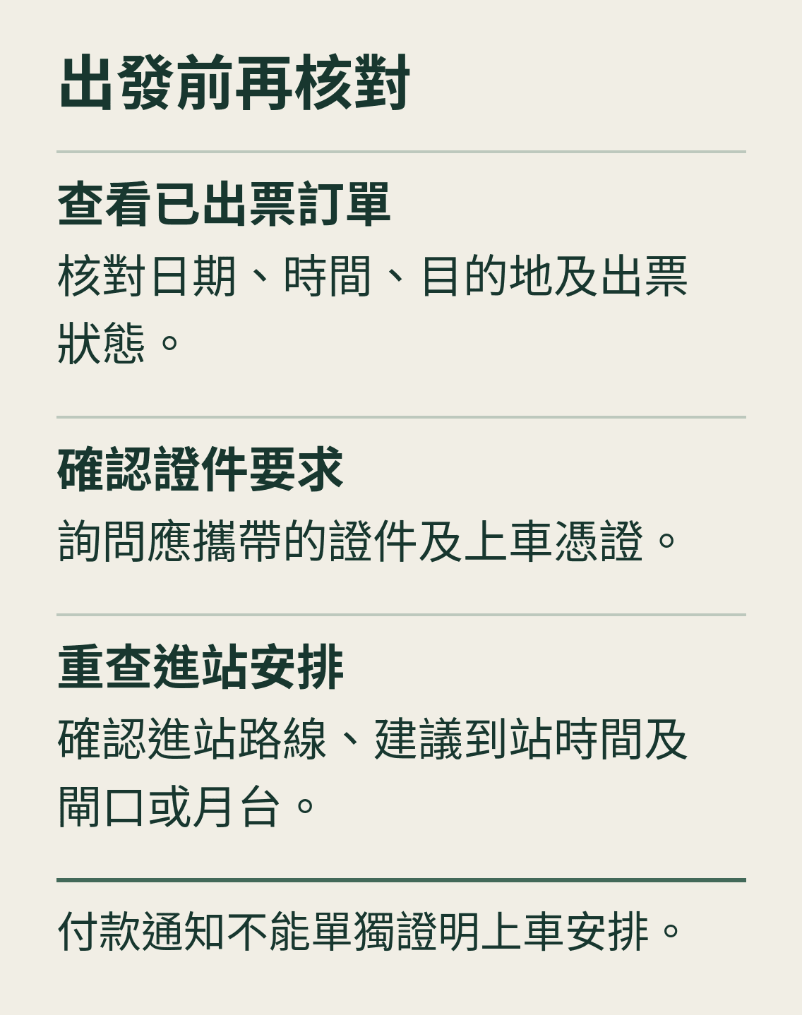 出發前再核對