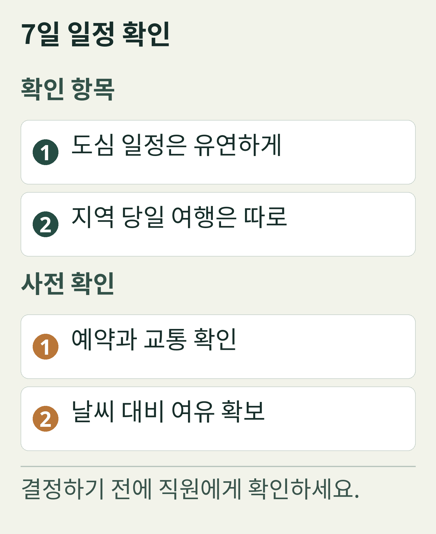 7일 일정 확인