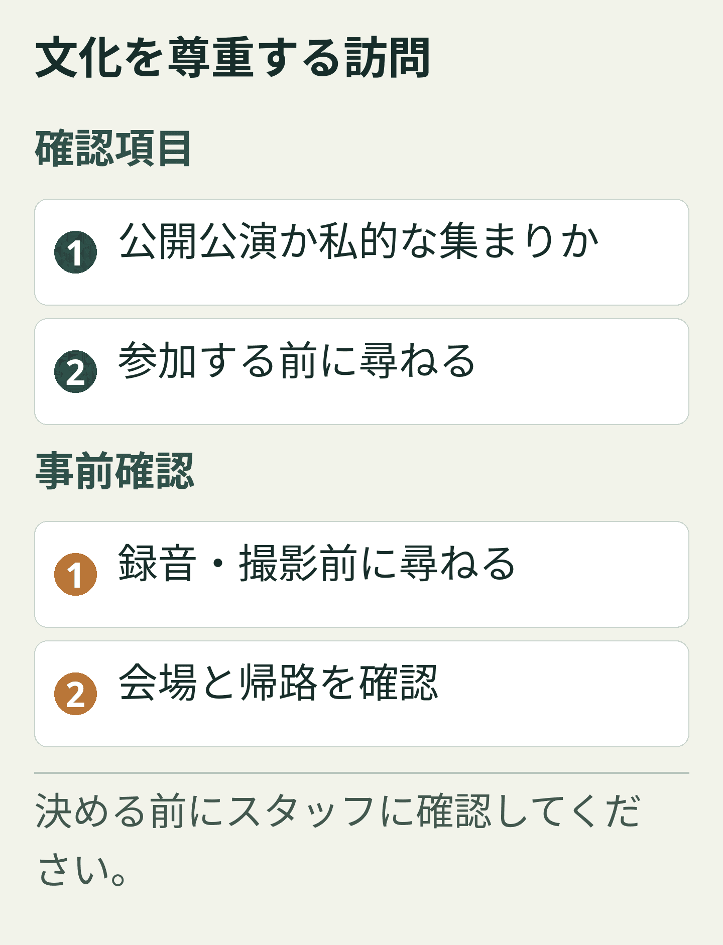 文化を尊重する訪問