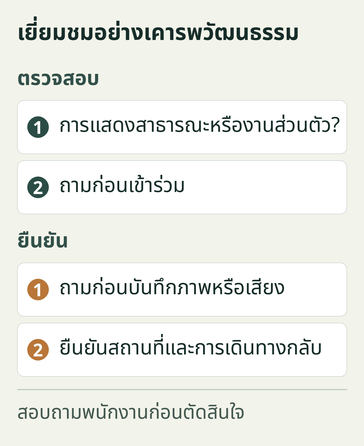 เยี่ยมชมอย่างเคารพวัฒนธรรม