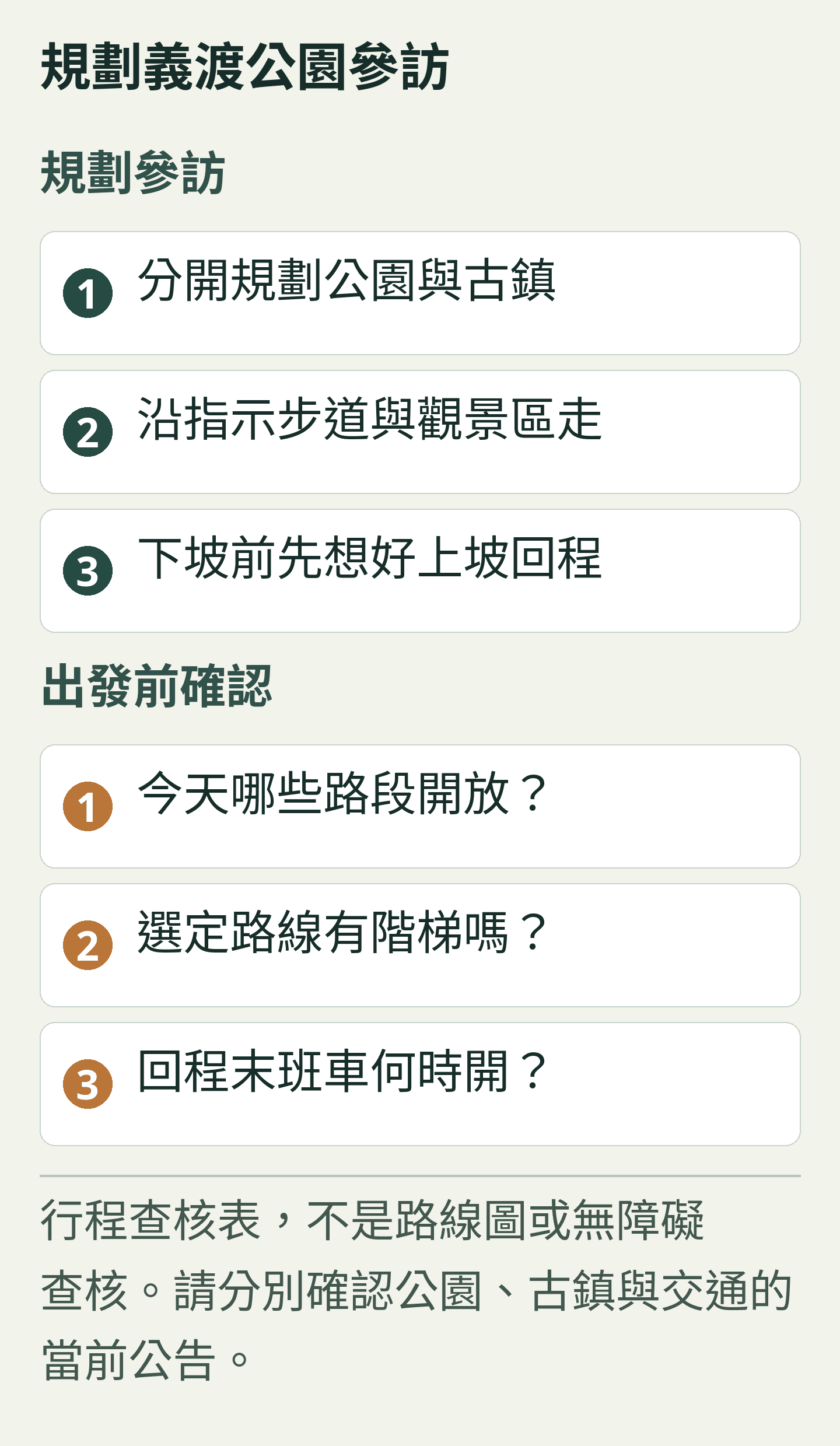 規劃義渡公園參訪: 原創參訪規劃卡;所有文字也列於下方,可直接選取。