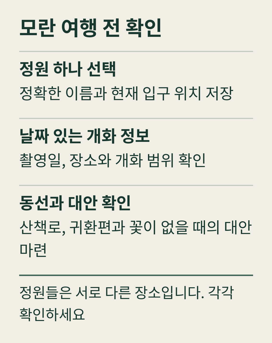모란 여행 전 확인