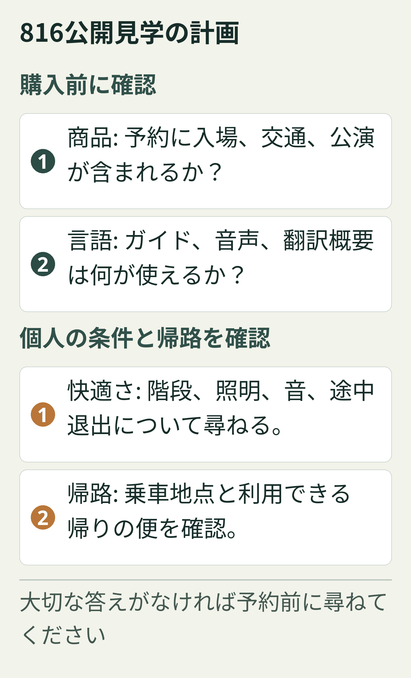 816公開見学の計画. 独自の計画カード。全文は下にも選択可能な文字で掲載しています。