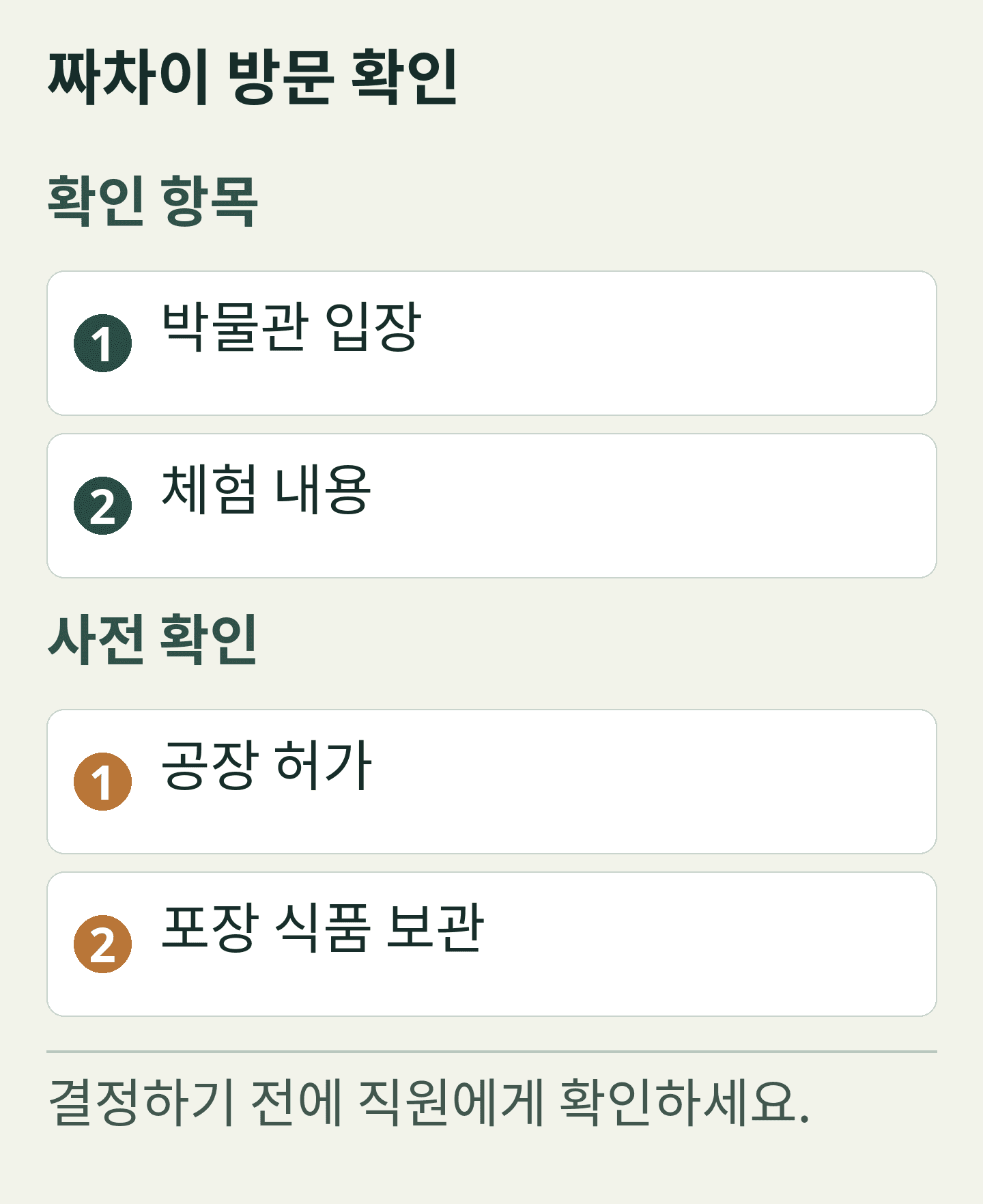 짜차이 방문 확인