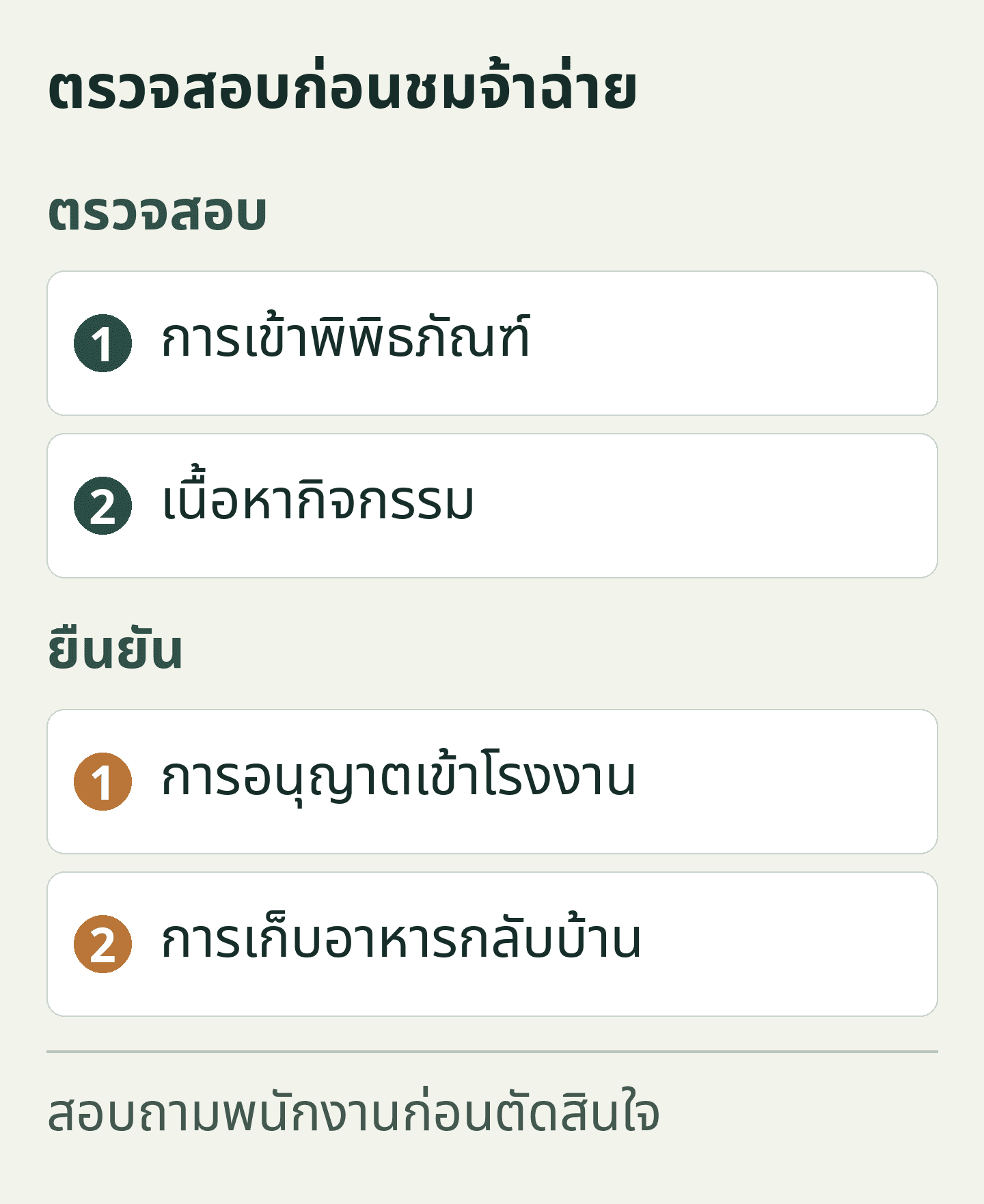 ตรวจสอบก่อนชมจ้าฉ่าย
