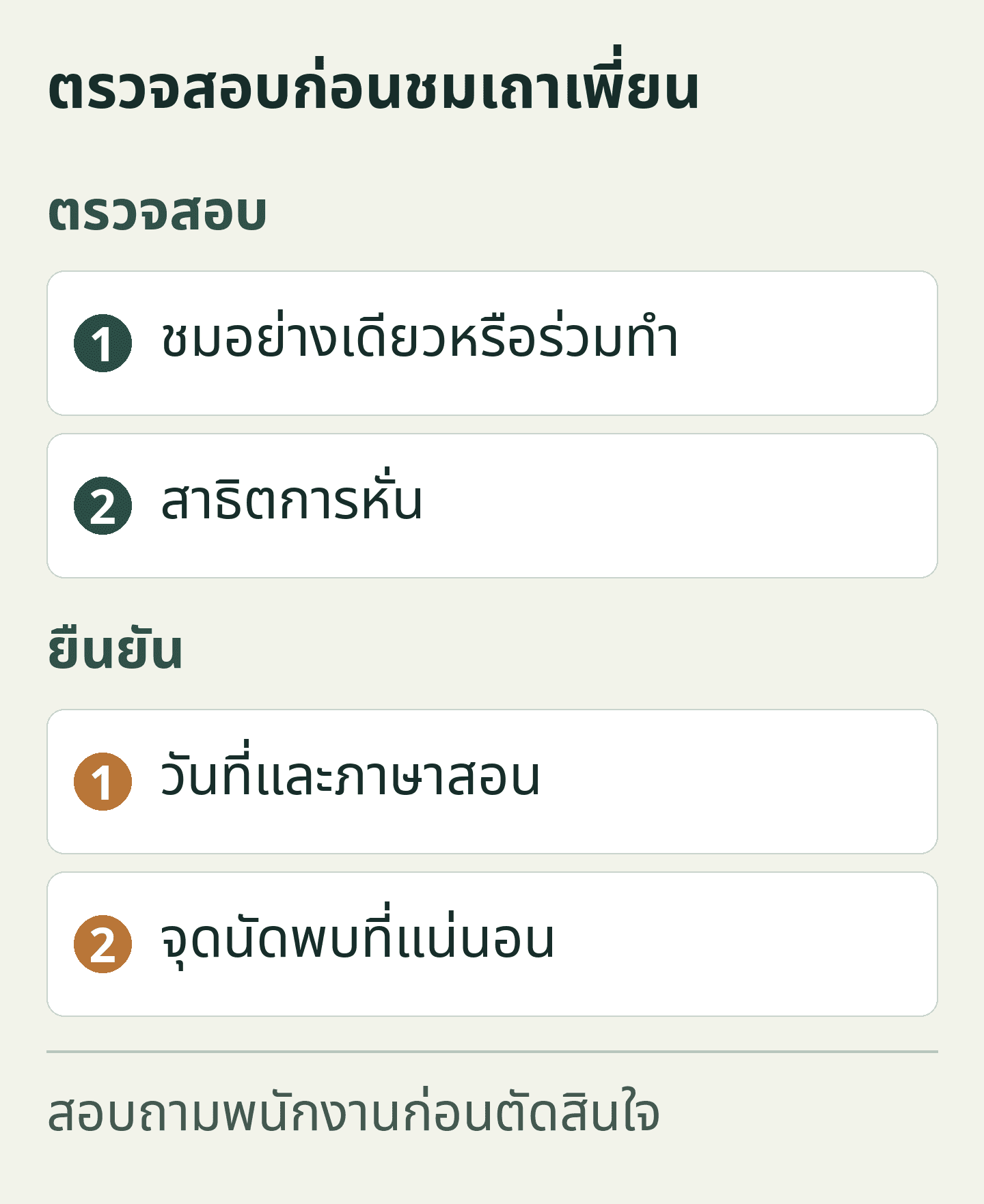 ตรวจสอบก่อนชมเถาเพี่ยน