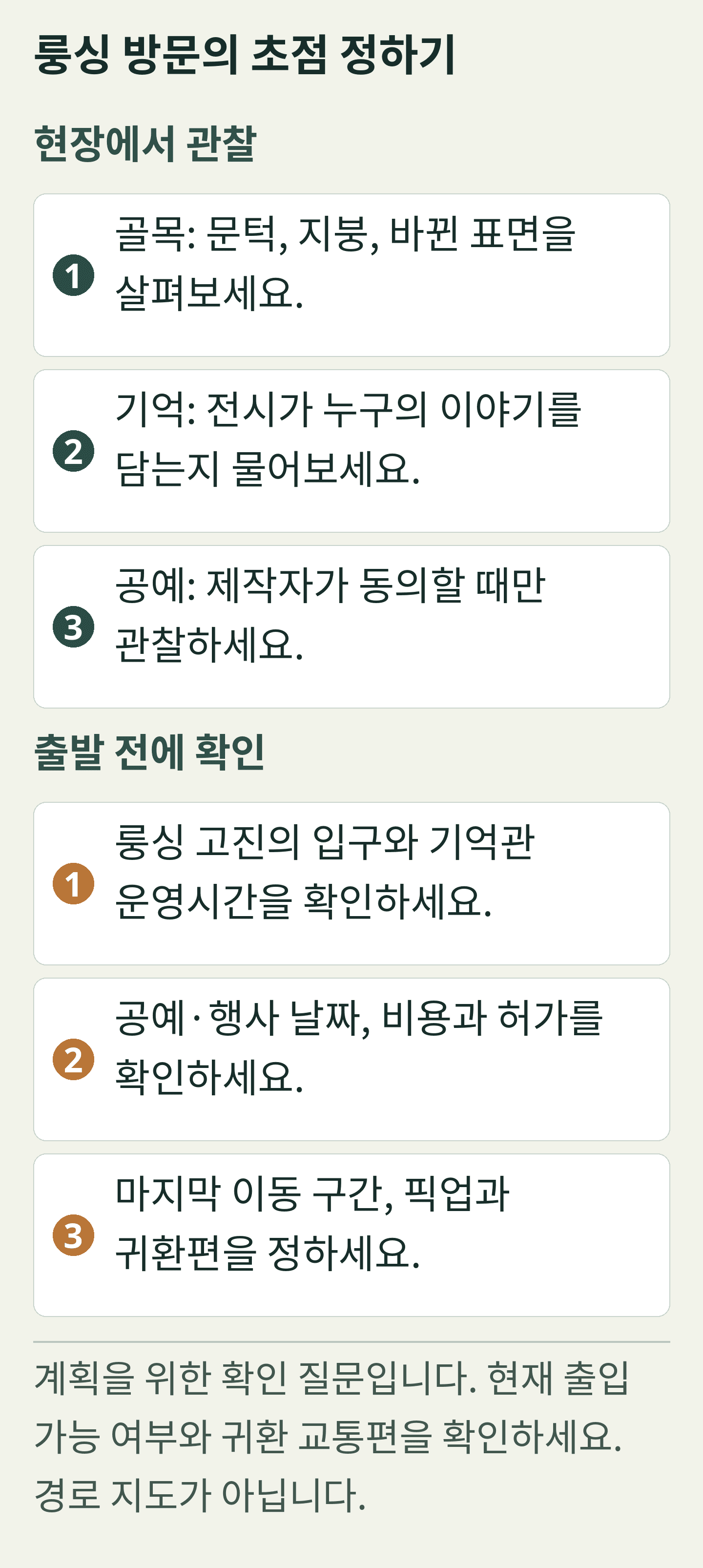 룽싱 방문의 초점 정하기 — 독창적인 계획 카드입니다. 모든 문구는 아래에도 선택 가능한 텍스트로 반복 제공합니다.