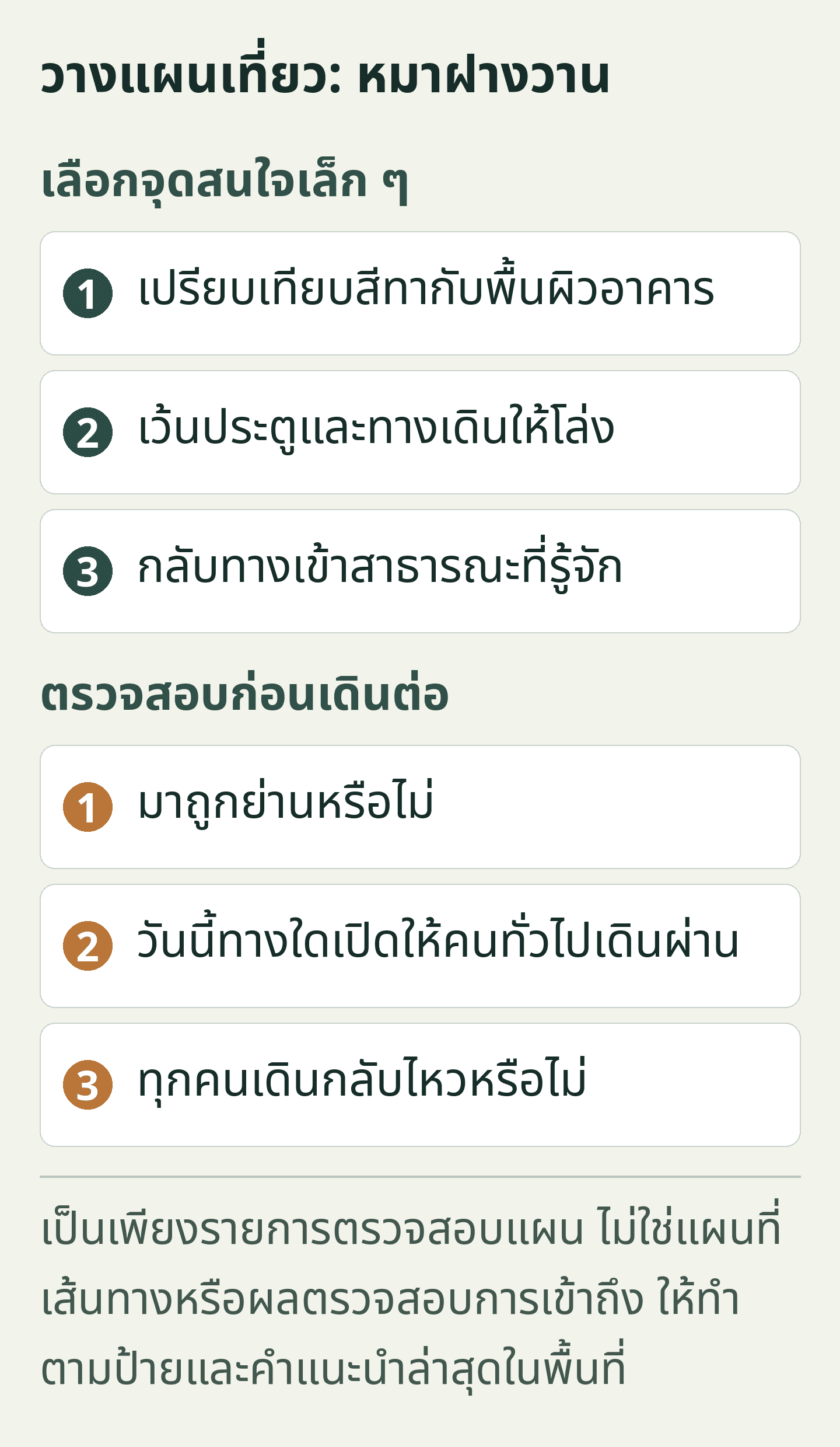 วางแผนเที่ยว: หมาฝางวาน — บัตรวางแผนที่จัดทำขึ้นใหม่ ข้อความทั้งหมดมีให้เลือกคัดลอกด้านล่างด้วย
