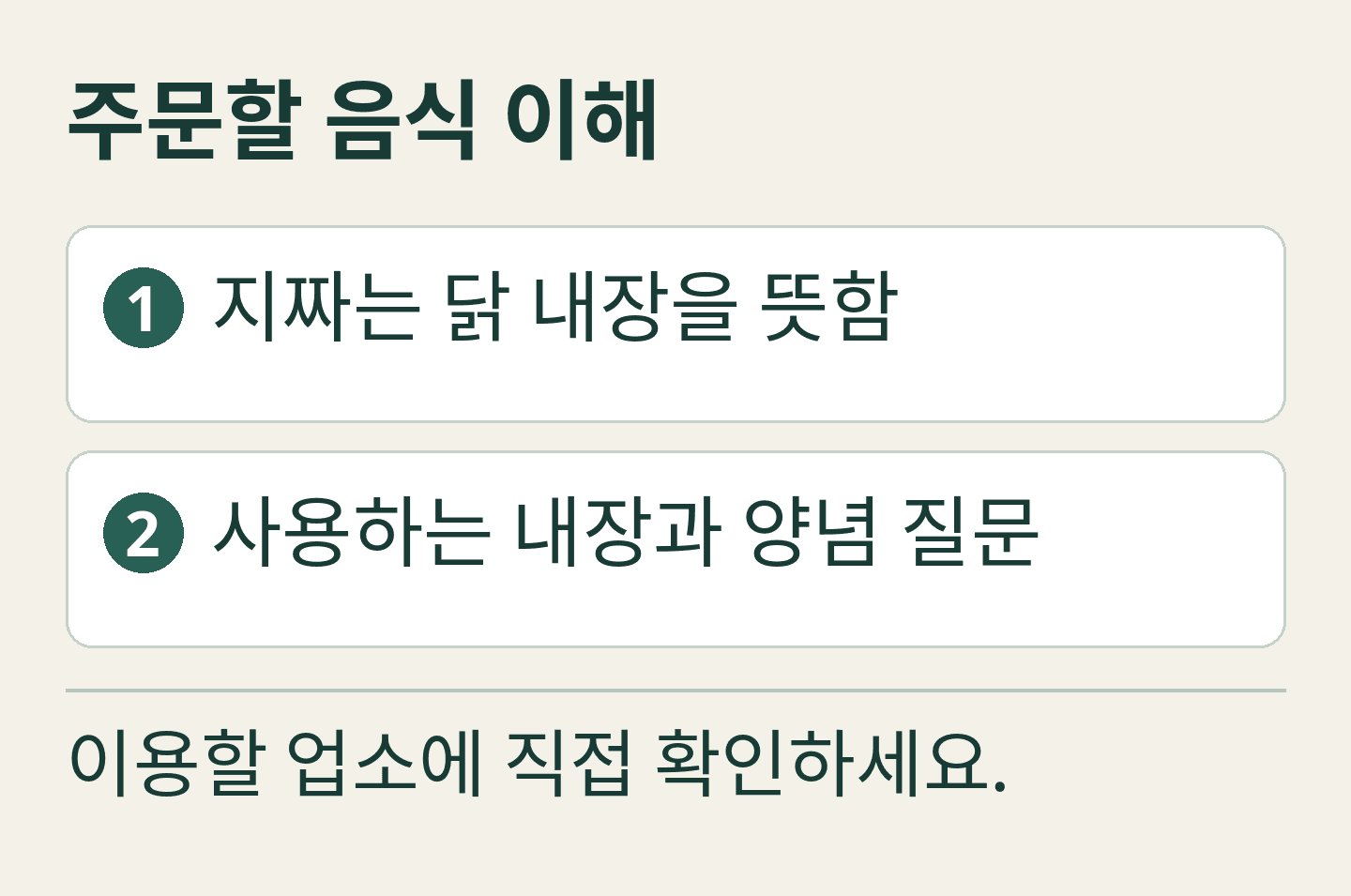 자체 제작 편집 안내 카드: 주문할 음식 이해