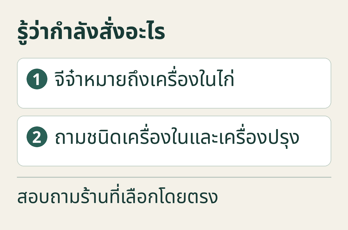 การ์ดคำแนะนำที่จัดทำขึ้นใหม่: รู้ว่ากำลังสั่งอะไร