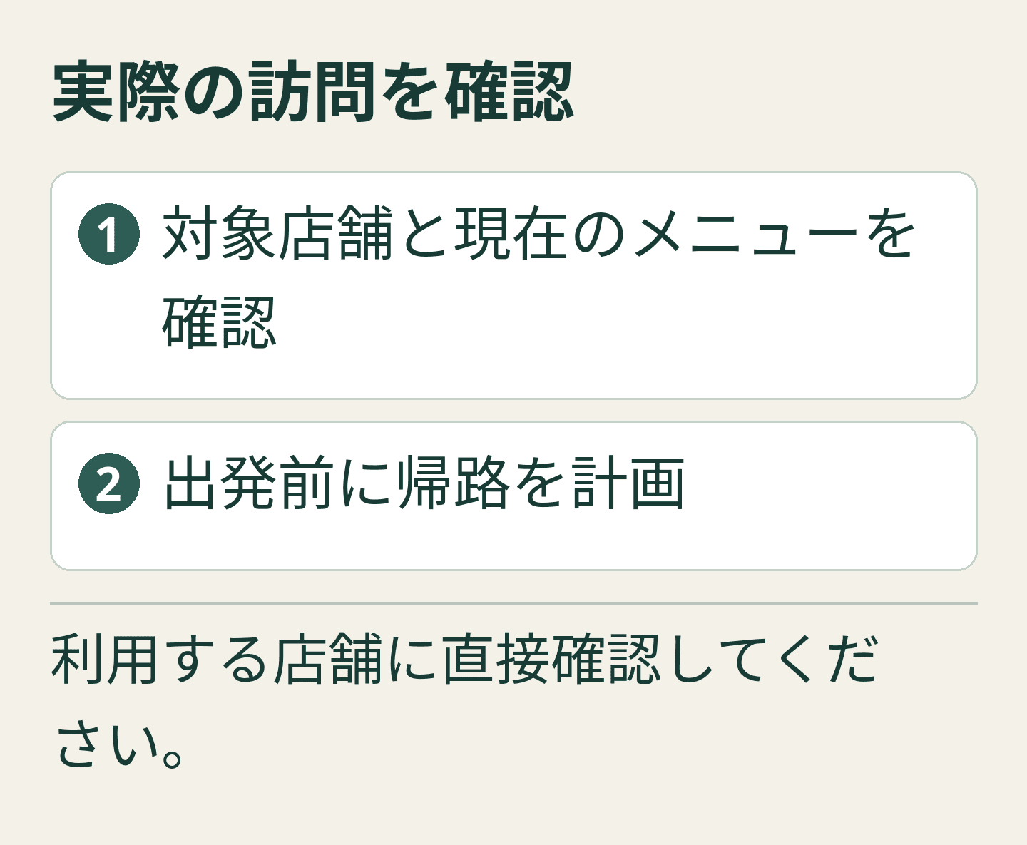 独自制作の編集ガイドカード: 実際の訪問を確認