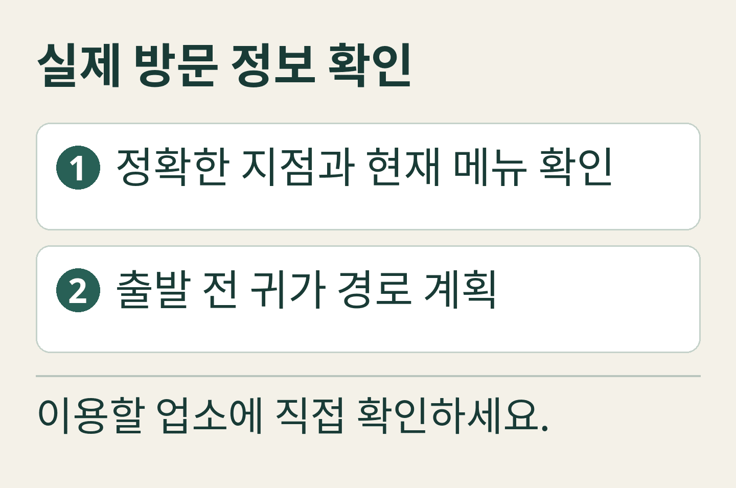 자체 제작 편집 안내 카드: 실제 방문 정보 확인