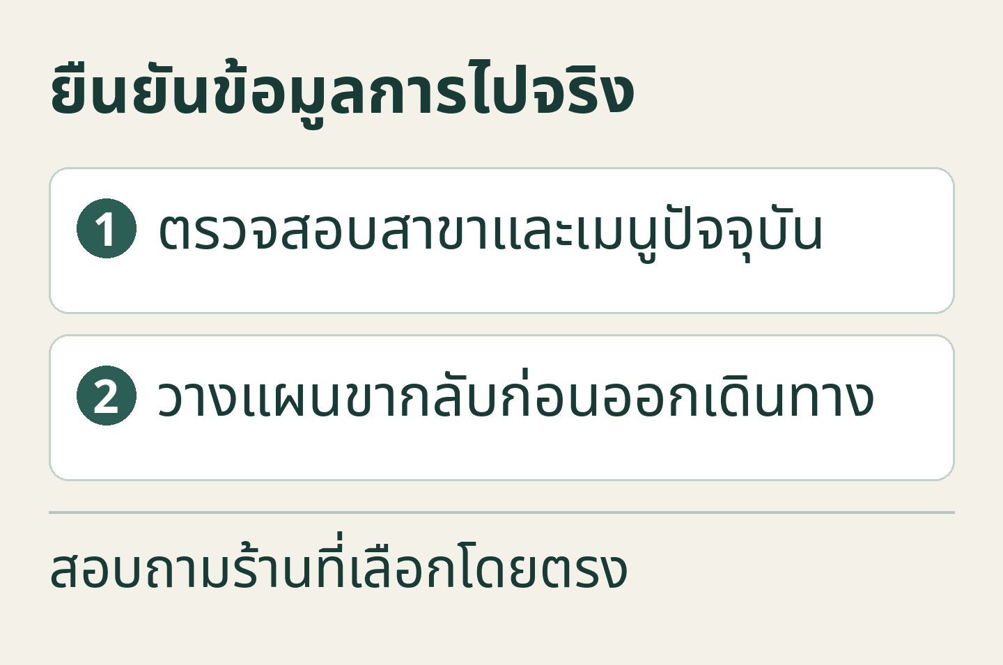 การ์ดคำแนะนำที่จัดทำขึ้นใหม่: ยืนยันข้อมูลการไปจริง