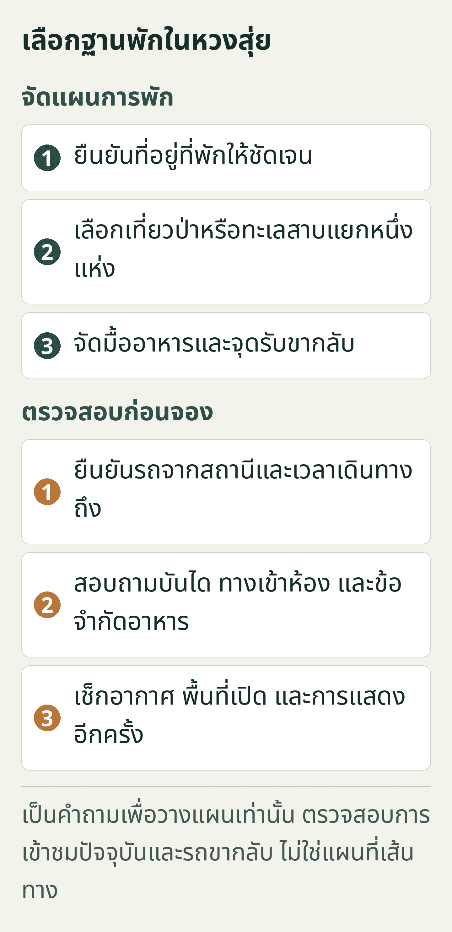 เลือกฐานพักในหวงสุ่ย. การ์ดวางแผนต้นฉบับ ข้อความทั้งหมดมีอยู่ด้านล่างในรูปแบบที่เลือกคัดลอกได้ เป็นคำถามเพื่อวางแผนเท่านั้น ตรวจสอบการเข้าชมปัจจุบันและรถขากลับ ไม่ใช่แผนที่เส้นทาง