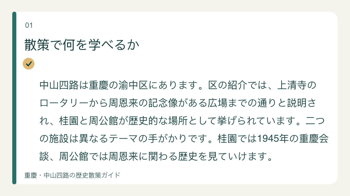 散策で何を学べるか — 中山四路は重慶の渝中区にあります。区の紹介では、上清寺のロータリーから周恩来の記念像がある広場までの通りと説明され、桂園と周公館が歴史的な場所として挙げられています。二つの施設は異なるテーマの手がかりです。桂園では1945年の重慶会談、周公館では周恩来に関わる歴史を見ていけます。