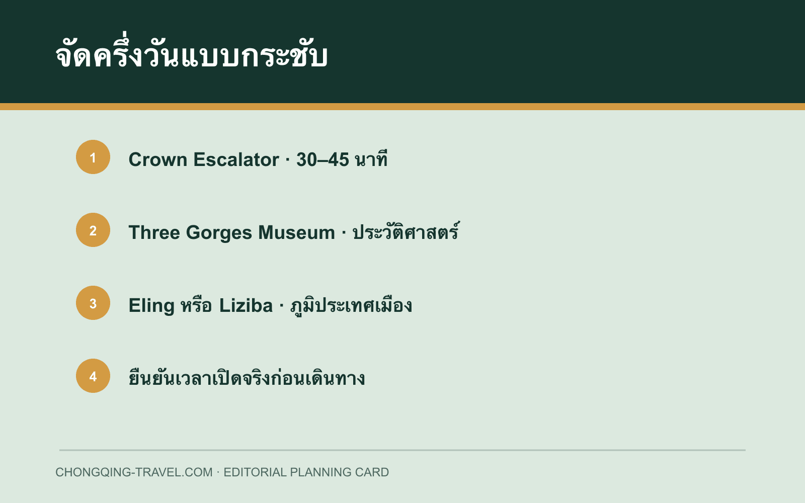 การ์ดจัดเส้นทางครึ่งวัน