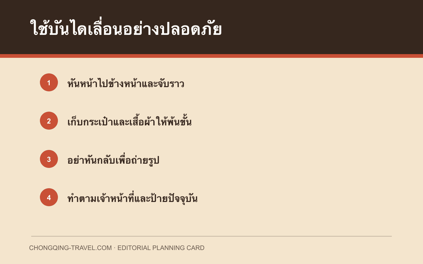 การ์ดความปลอดภัยสำหรับ Crown Escalator
