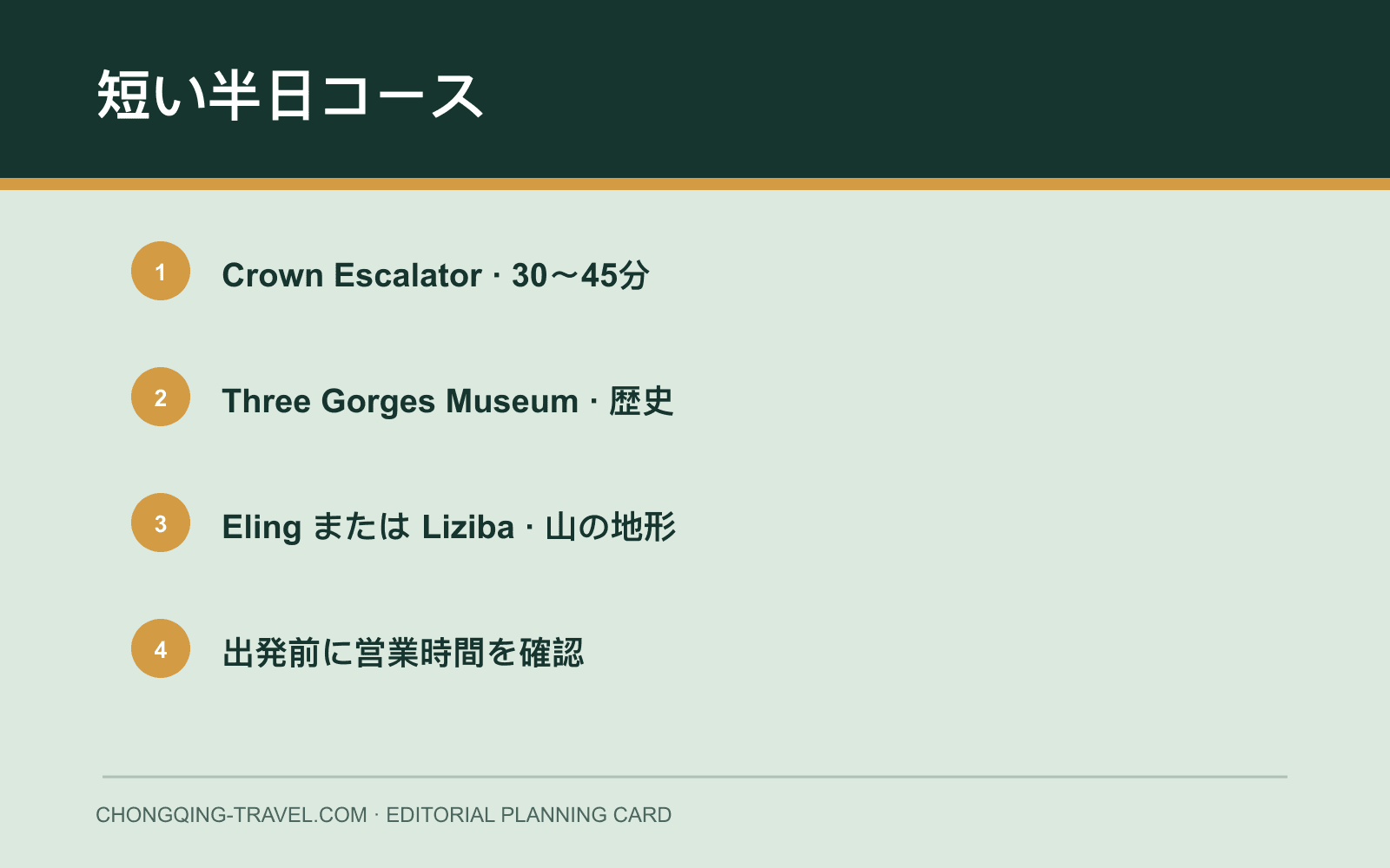 短い半日ルートのカード