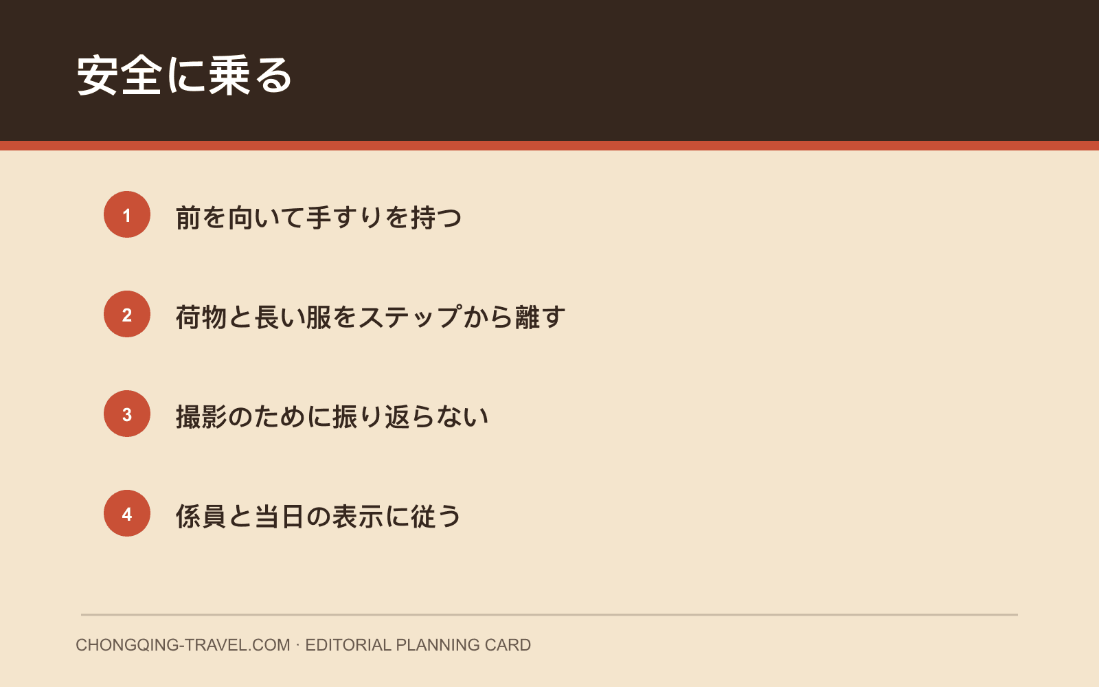 クラウン・エスカレーター安全カード
