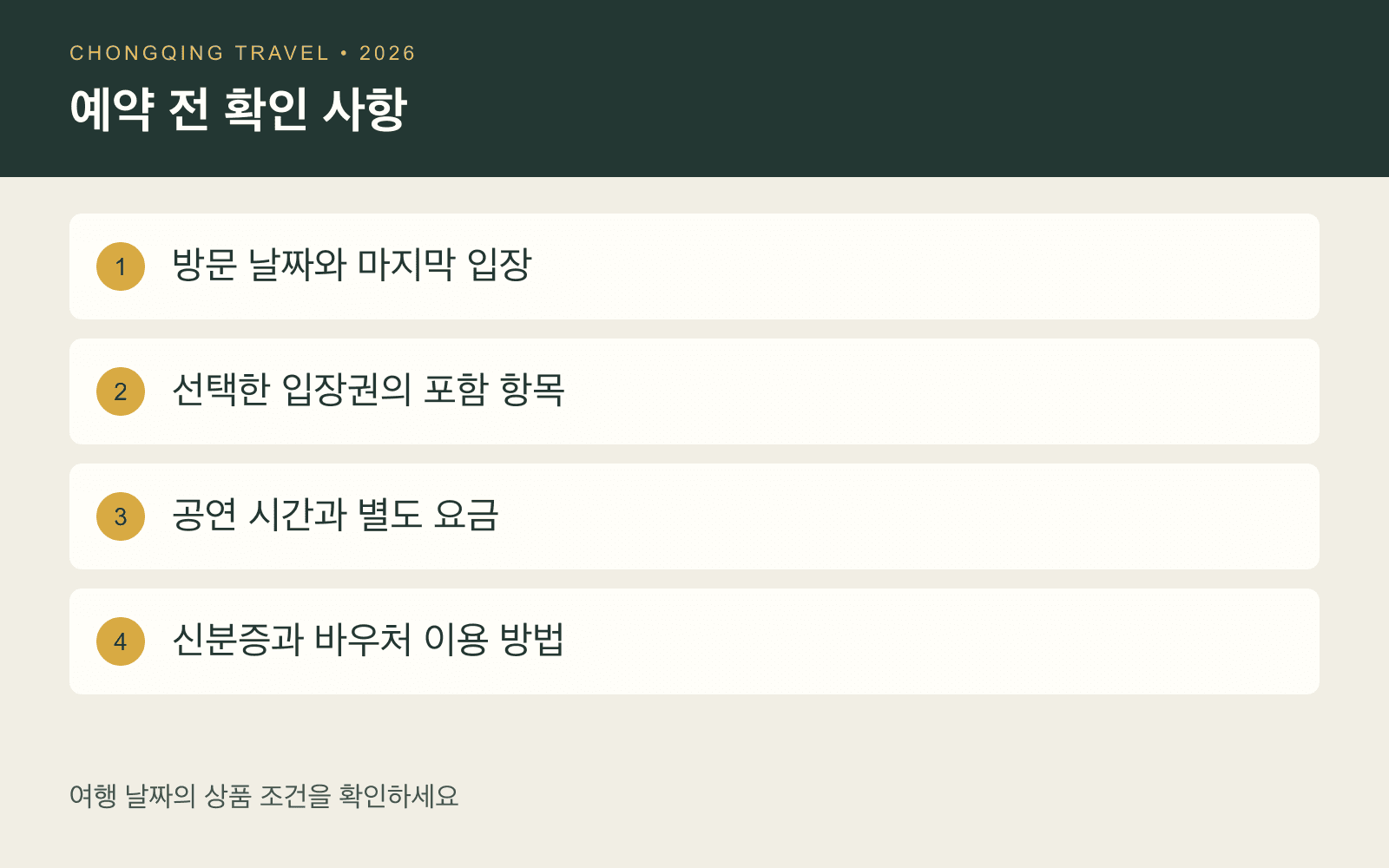 예약 확인 카드: 방문일과 마지막 입장, 포함 항목, 공연, 신분증
