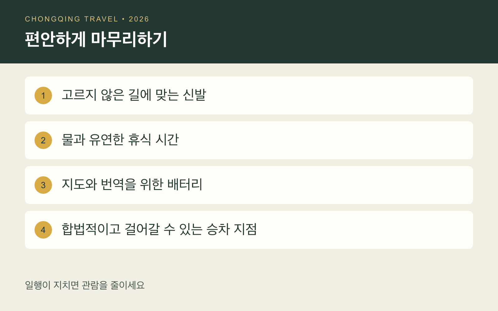 편안한 방문을 위한 신발, 물과 휴식, 충전, 귀가 승차 지점 확인