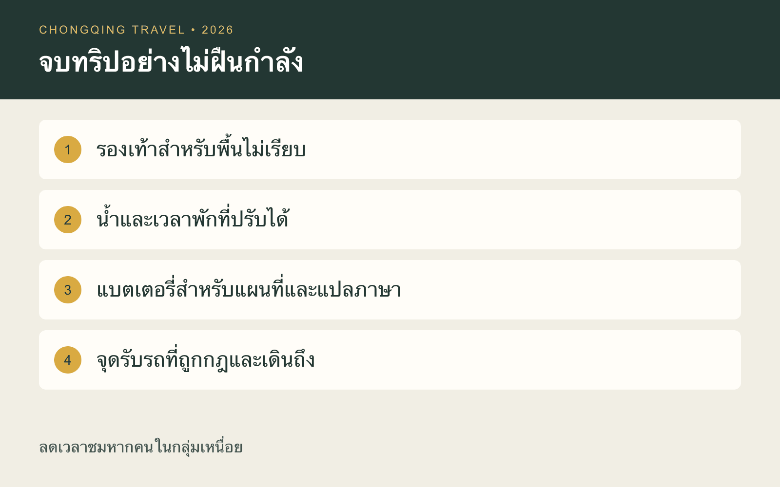รายการเตรียมสบาย: รองเท้า น้ำและเวลาพัก แบตเตอรี่ และจุดรับรถกลับ